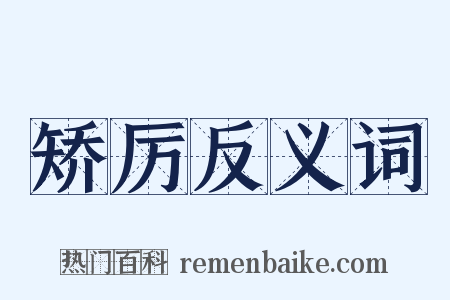 矫厉反义词是什么意思的图片